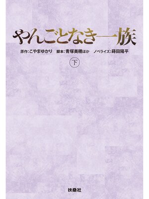 cover image of やんごとなき一族（下）